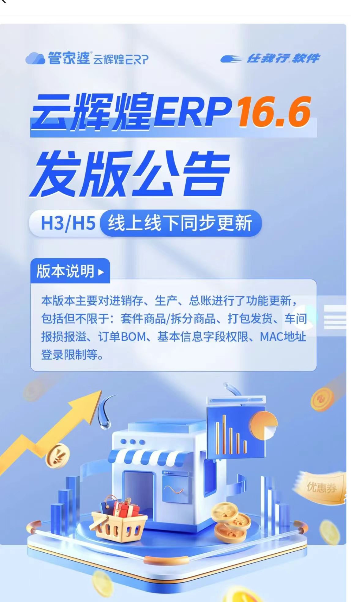 管家婆云辉煌ERP16.6发版公告